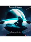 Андрей Зорин - Сквоттеры