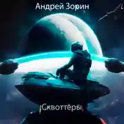 Постер книги Сквоттеры