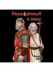 Василий Ворон - Обращённый к небу. Книги 2 и 3