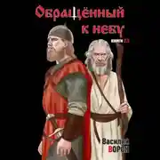 Постер книги Обращённый к небу. Книги 2 и 3