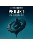 Евгений Волков - Реликт