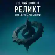Постер книги Реликт