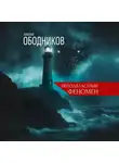 Николай Ободников - Неподвластный феномен