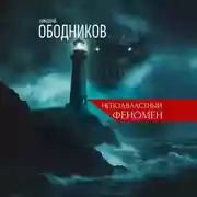 Постер книги Неподвластный феномен