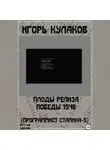 Игорь Кулаков - Плоды релиза Победы 1948 (Программист Сталина – 5)