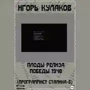 Постер книги Плоды релиза Победы 1948 (Программист Сталина – 5)
