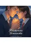 Саманта Джонс - Жестокая нежность