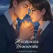 Постер книги Жестокая нежность