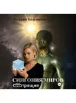 Валерий Большаков - Сингония миров. Смотрящие