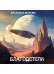Василиса Ветрова - Благодетели