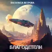 Постер книги Благодетели