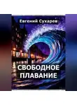 Евгений Сухарев - Свободное плавание