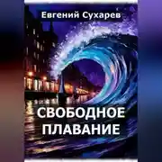 Постер книги Свободное плавание