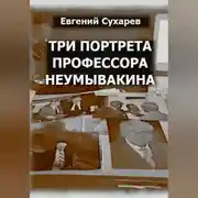Постер книги Три портрета профессора Неумывакина