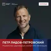 Постер книги Интервью с Петром Лидов-Петровским
