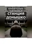 Евгений Сухарев - Станция Донышко
