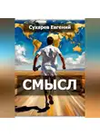 Евгений Сухарев - Смысл