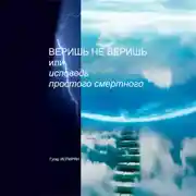 Постер книги Веришь не веришь или исповедь простого смертного