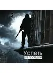 Максим Резниченко - Успеть за Правдой