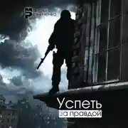 Постер книги Успеть за Правдой