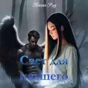 Постер книги Свет для падшего