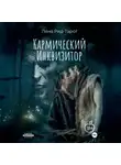 Лена Рид-Тарот - Кармический Инквизитор