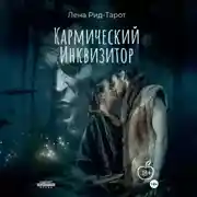 Постер книги Кармический Инквизитор