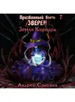 Андрей Сантана - Призванный быть зверем. Книга вторая. Земля Корнара