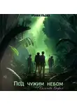София Сильчева - Под чужим небом
