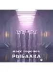 Макс Воронов - Рыбалка