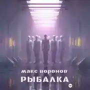 Постер книги Рыбалка