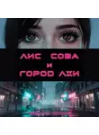 Марина Орлова - Лис, Сова и город лжи