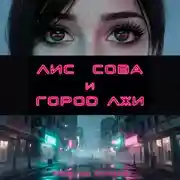 Постер книги Лис, Сова и город лжи