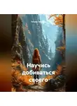 Татьяна Петухова - Научись добиваться своего