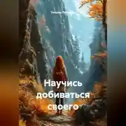 Постер книги Научись добиваться своего