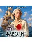 Валерий Гуров - Фаворит 11. Русский век
