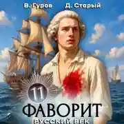 Постер книги Фаворит 11. Русский век