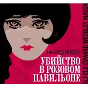 Постер книги Убийство в Розовом павильоне
