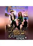 Полли Нария - Дерзкая Пэн и Капитан Крюк