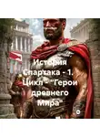 Сергей Свой - История Спартака – 1. Цикл – «Герои древнего Мира»