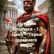 Постер книги История Спартака – 1. Цикл – «Герои древнего Мира»