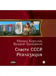 Валерий Большаков - Спасти СССР. Реализация