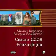 Постер книги Спасти СССР. Реализация