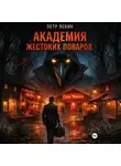 Пётр Левин - Академия жестоких поваров