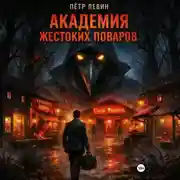 Постер книги Академия жестоких поваров