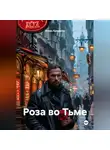 Игорь Красавин - Роза во Тьме