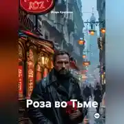 Постер книги Роза во Тьме