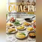Постер книги 1 минута до идеального омлета