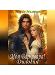 Мария Милюкова - Моя Вар-рвара. Дилогия