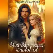 Постер книги Моя Вар-рвара. Дилогия